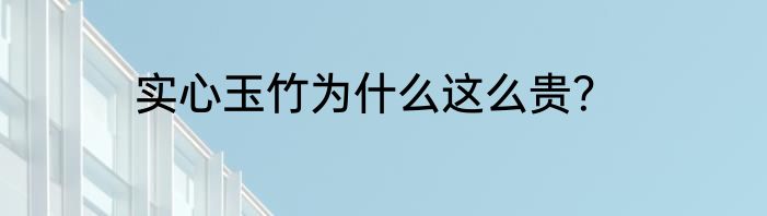 实心玉竹为什么这么贵？