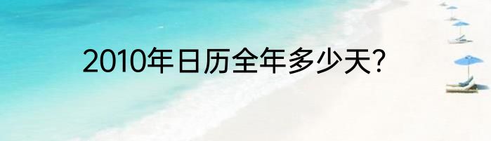 2010年日历全年多少天？