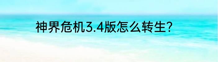 神界危机3.4版怎么转生？