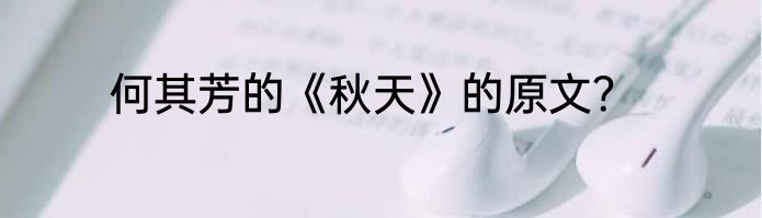 何其芳的《秋天》的原文？