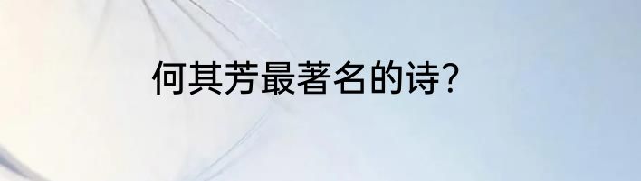 何其芳最著名的诗？
