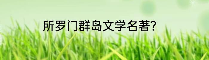 所罗门群岛文学名著？