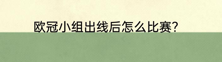 欧冠小组出线后怎么比赛？