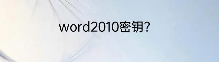 word2010密钥？