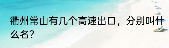 衢州常山有几个高速出口，分别叫什么名？