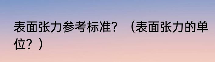 表面张力参考标准？（表面张力的单位？）