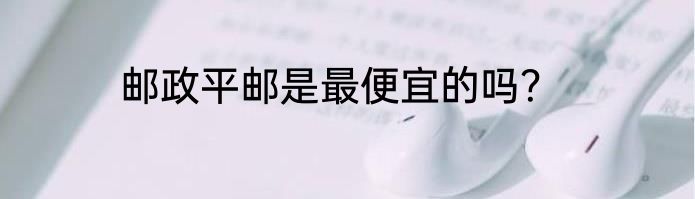 邮政平邮是最便宜的吗？