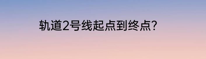 轨道2号线起点到终点？
