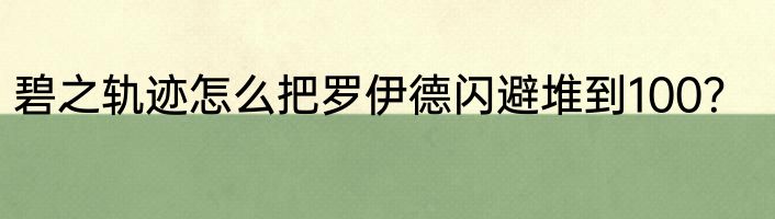 碧之轨迹怎么把罗伊德闪避堆到100？