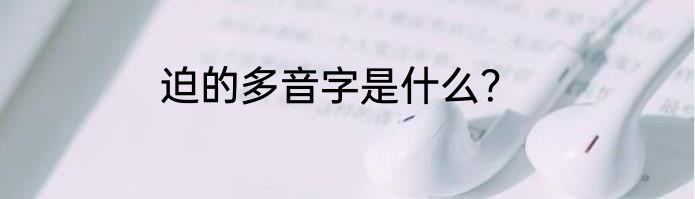 迫的多音字是什么？