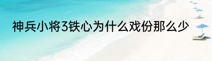 神兵小将3铁心为什么戏份那么少