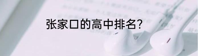 张家口的高中排名？
