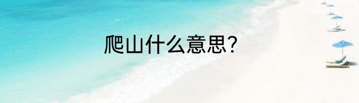 爬山什么意思？
