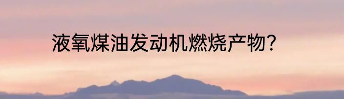 液氧煤油发动机燃烧产物？