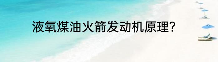 液氧煤油火箭发动机原理？