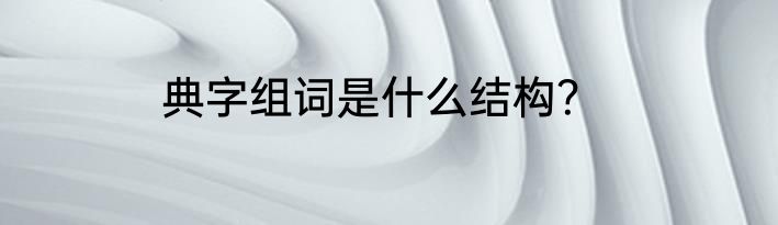 典字组词是什么结构？