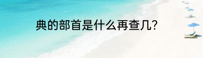 典的部首是什么再查几？
