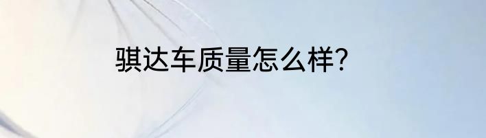 骐达车质量怎么样？