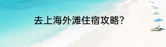 去上海外滩住宿攻略？