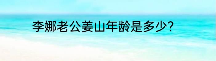 李娜老公姜山年龄是多少？