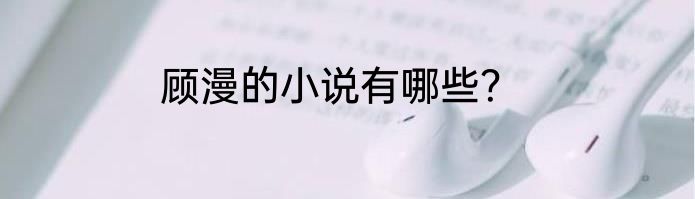 顾漫的小说有哪些？