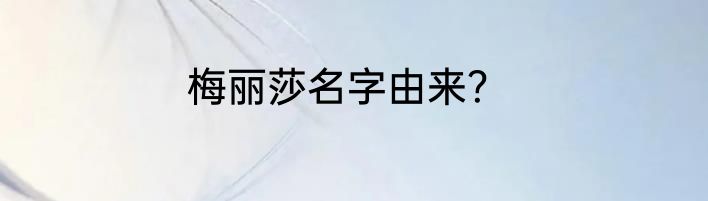 梅丽莎名字由来？