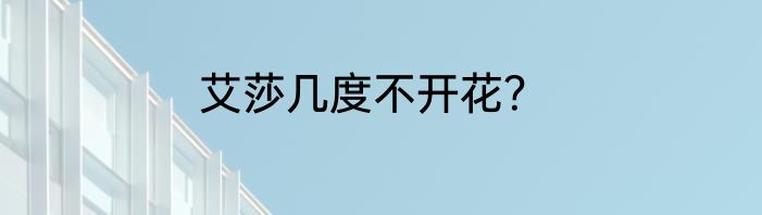 艾莎几度不开花？