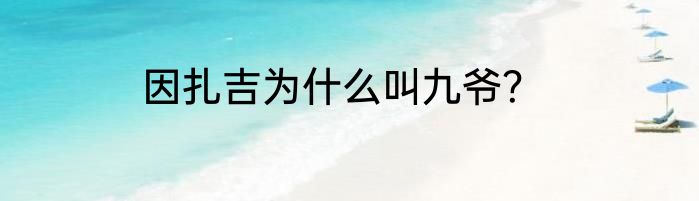 因扎吉为什么叫九爷？