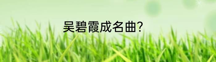 吴碧霞成名曲？