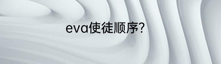 eva使徒顺序？