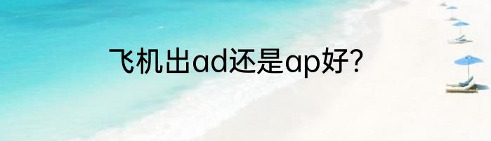 飞机出ad还是ap好？