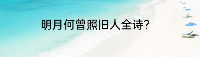 明月何曾照旧人全诗？