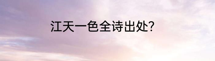 江天一色全诗出处？