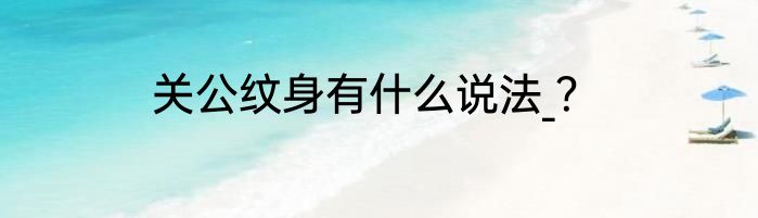 关公纹身有什么说法_？