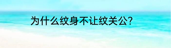 为什么纹身不让纹关公？