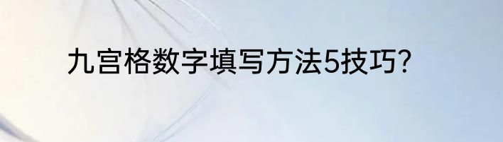 九宫格数字填写方法5技巧？