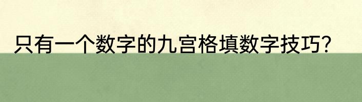 只有一个数字的九宫格填数字技巧？