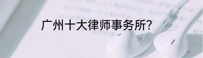广州十大律师事务所？