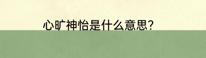 心旷神怡是什么意思？