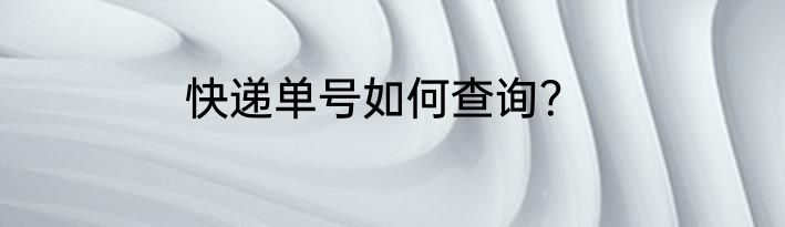 快递单号如何查询？