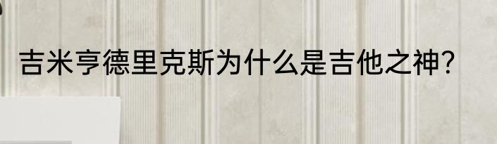 吉米亨德里克斯为什么是吉他之神？