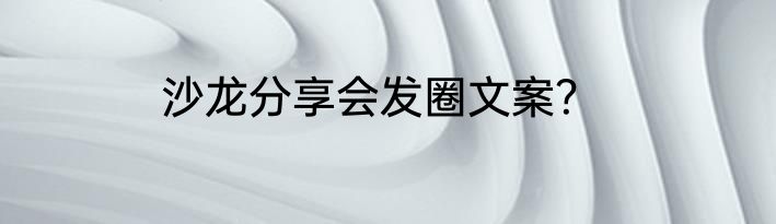 沙龙分享会发圈文案？