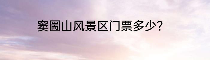 窦圌山风景区门票多少？