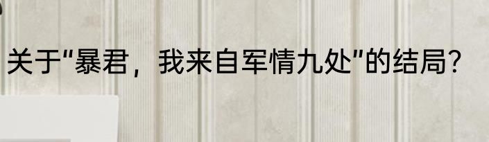 关于“暴君，我来自军情九处”的结局？