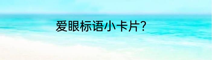 爱眼标语小卡片？