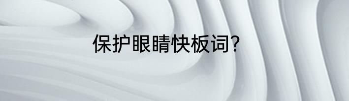 保护眼睛快板词？