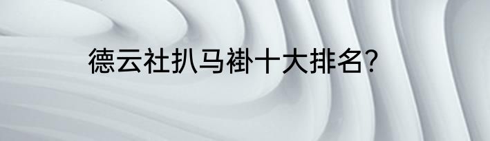 德云社扒马褂十大排名？