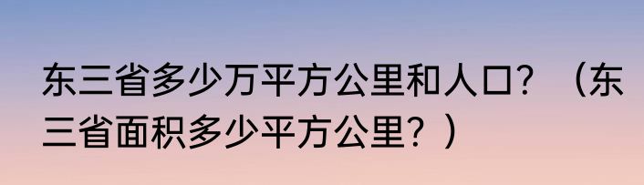 东三省多少万平方公里和人口？（东三省面积多少平方公里？）