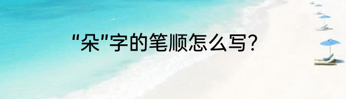 “朵”字的笔顺怎么写？