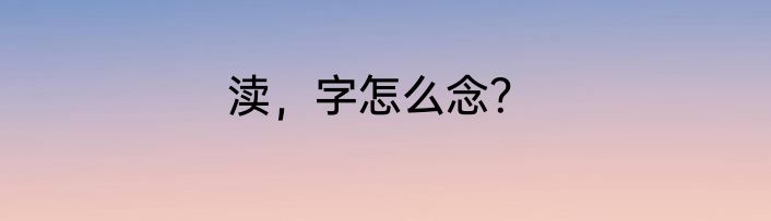 渎，字怎么念？